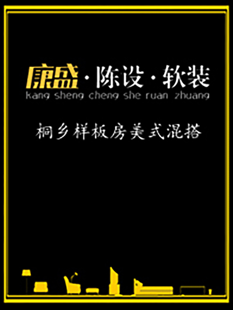 桐鄉(xiāng)樣板房美式混搭