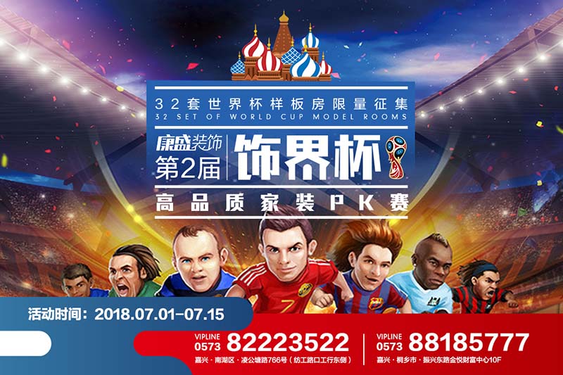 四年一次的狂歡，第二屆康盛裝飾“世界杯狂歡夜”32套專(zhuān)屬PK樣板房火熱征集中！