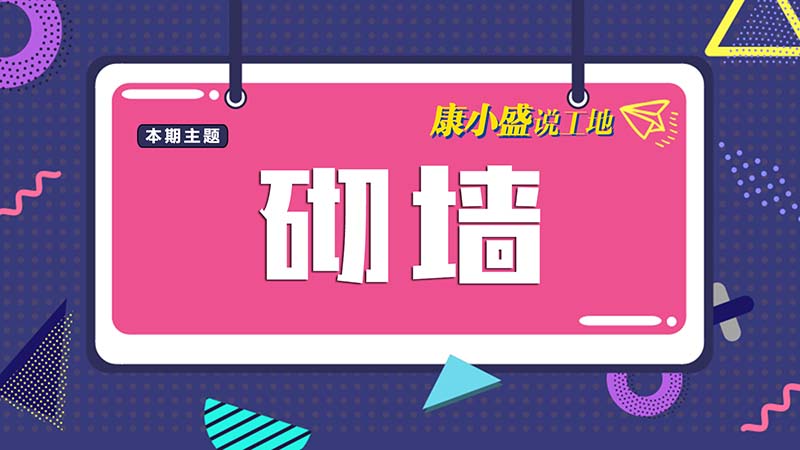 康小盛說工地NO.5：砌墻是個技術活