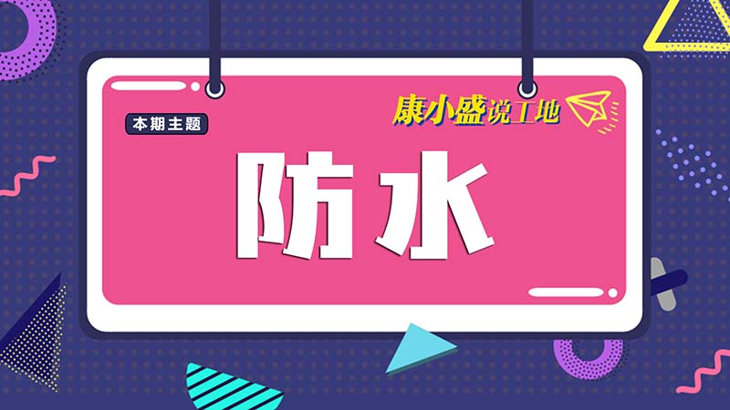 康小盛說工地N0.10：防水做不好，禍害你全家