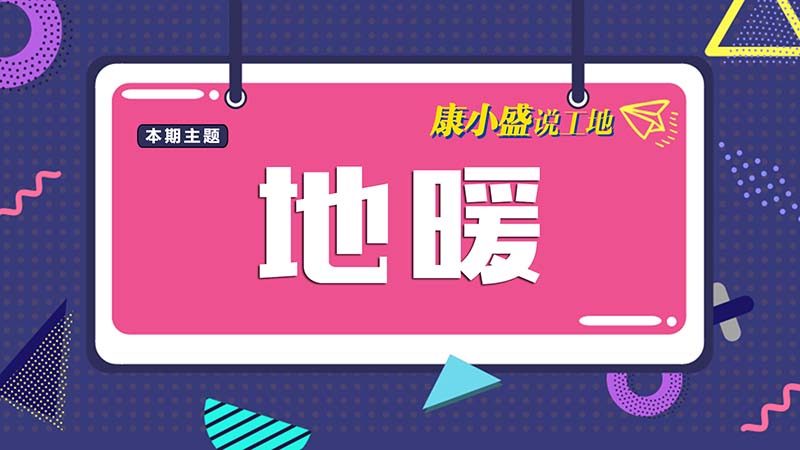 康小盛說(shuō)工地N0.13：地暖管路施工