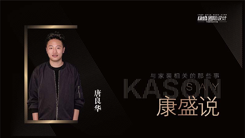 康盛說 × 唐良華 | 交給時間，遇見更多可能