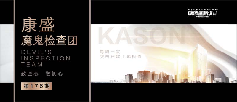 ■ 魔鬼檢查團(tuán) | 匠心丈量工地，品質(zhì)勾勒家園